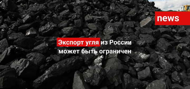 Экспорт угля из России может быть ограничен