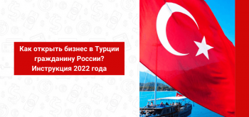 Как открыть бизнес в Турции гражданину России? Инструкция 2022 года