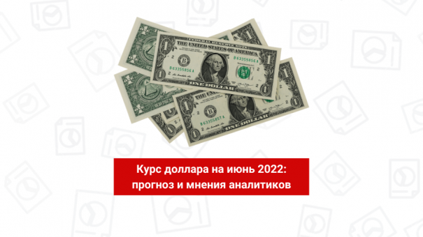 Курс доллара на июнь 2022: прогноз и мнения аналитиков