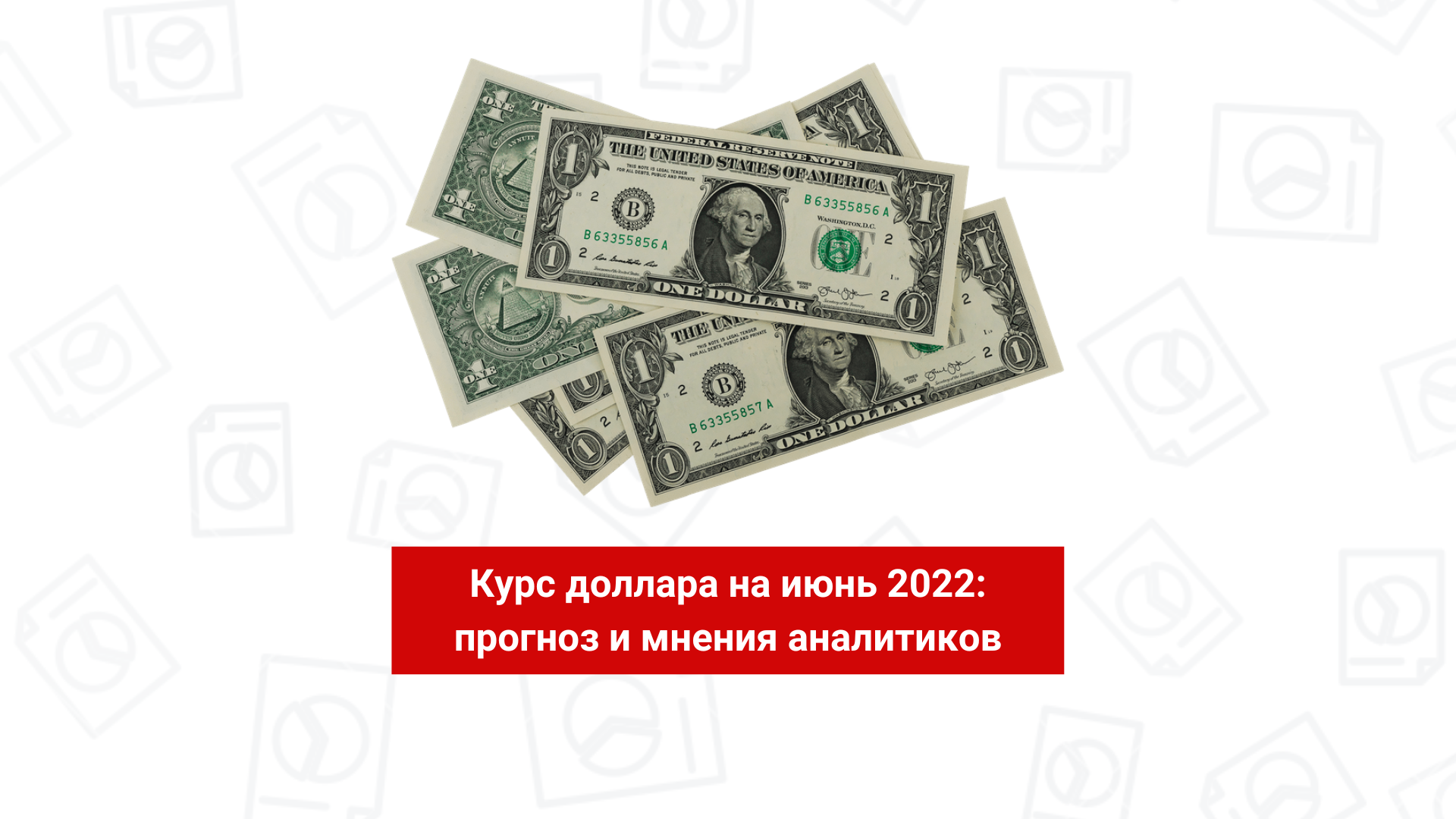 Курс доллара на июнь 2022: прогноз и мнения аналитиков