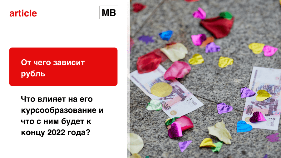 От чего зависит рубль, что влияет на его курсо­обра­зование и что с ним будет к концу 2022 года?