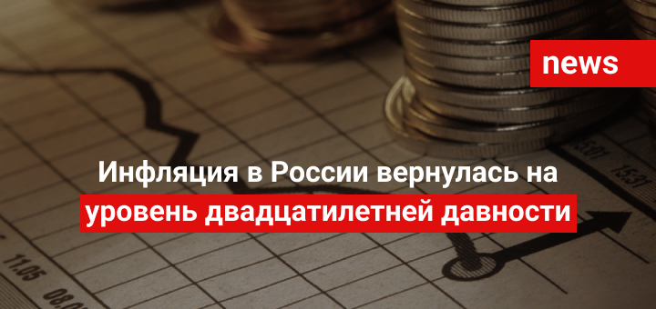 Инфляция в России вернулась на уровень двадцатилетней давности