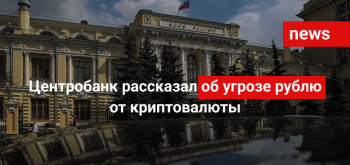 Центробанк рассказал об угрозе рублю от криптовалюты