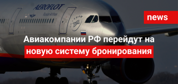 Авиакомпании РФ перейдут на новую систему бронирования