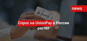 Спрос на UnionPay в России растет