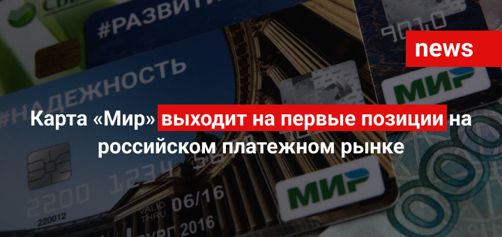 Карта «Мир» выходит на первые позиции на российском платежном рынке