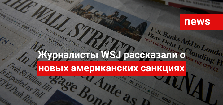 Журналисты WSJ рассказали о новых американских санкциях