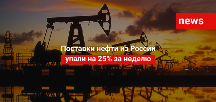 Поставки нефти из России упали на 25% за неделю