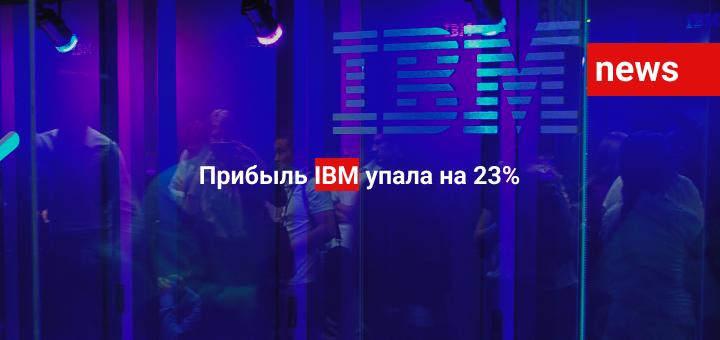 Прибыль IBM упала на 23%