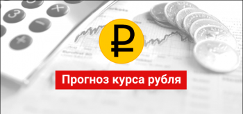 Прогноз курса рубля: ждать укрепления или дальнейшей девальвации?