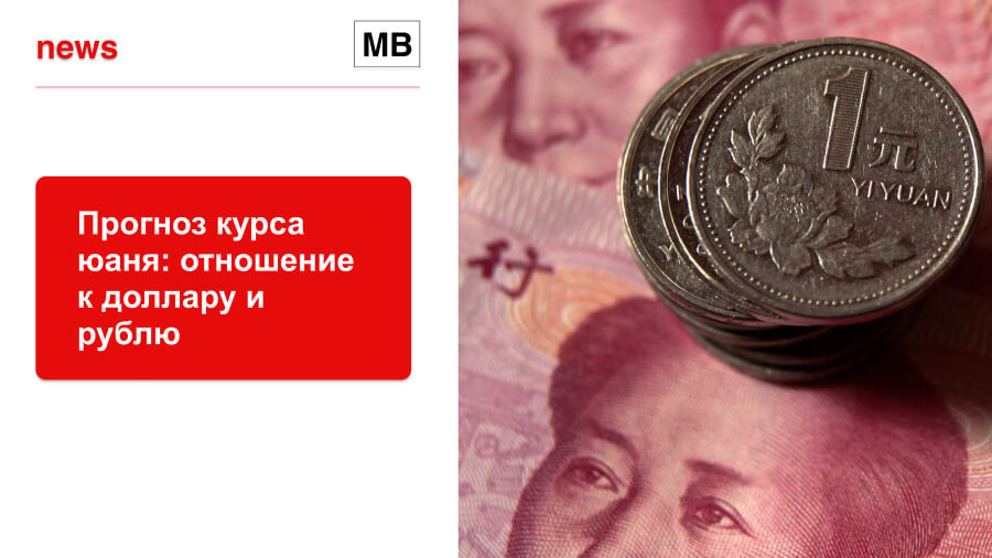 05.08.2022 Прогноз курса юаня: отношение к доллару и рублю
