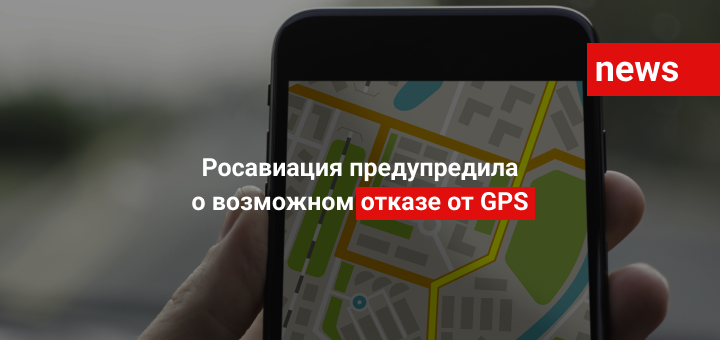 Росавиация предупредила о возможном отказе от GPS