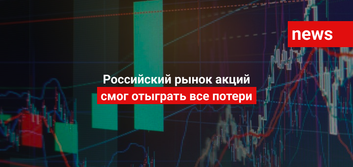 Российский рынок акций смог отыграть все потери