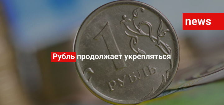 Рубль продолжает укрепляться