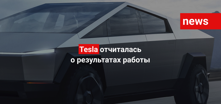 Tesla отчиталась о результатах работы