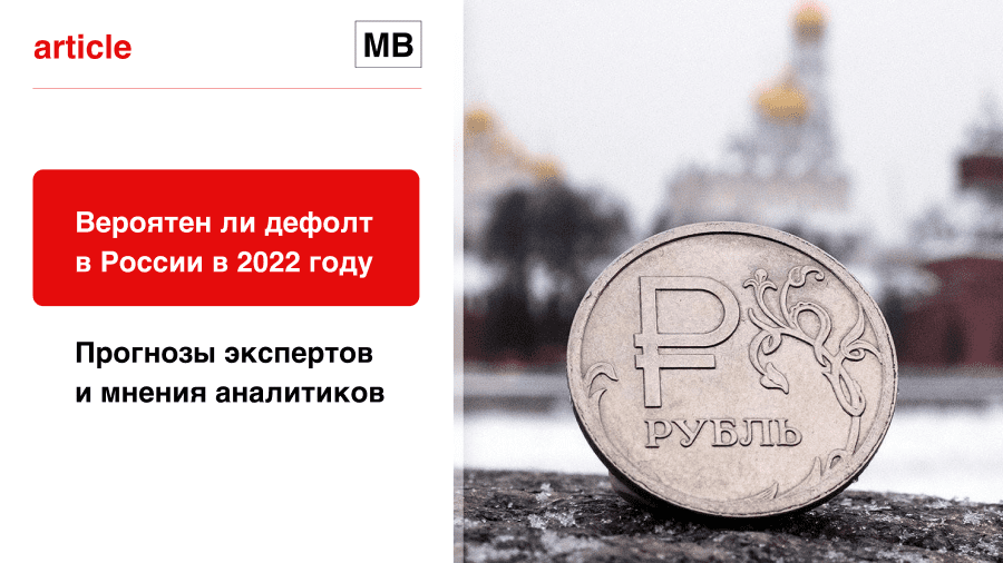 Вероятен ли дефолт в России в 2022 году: прогнозы экспертов и мнения аналитиков