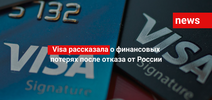 Visa рассказала о финансовых потерях после отказа от России