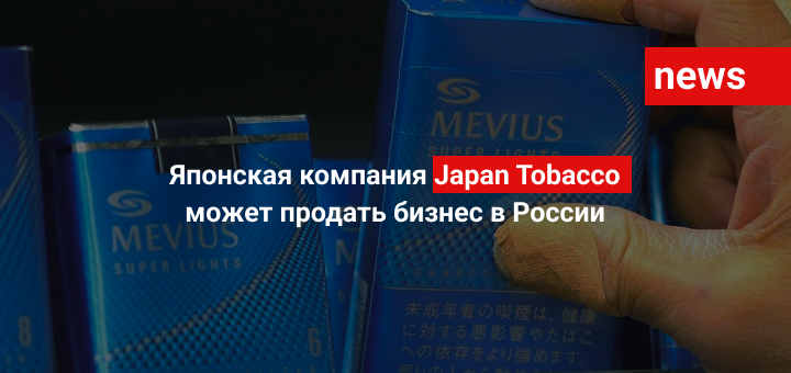 Японская компания Japan Tobacco может продать бизнес в России