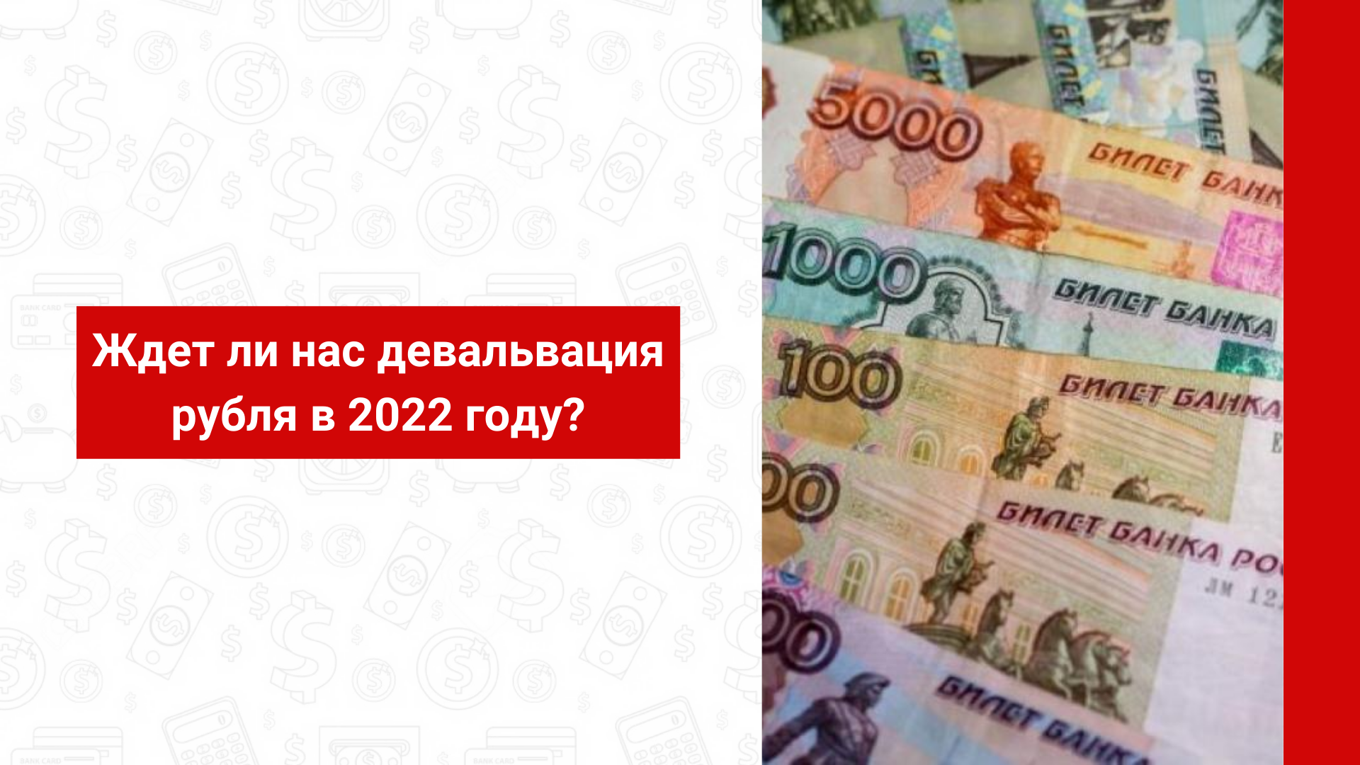 Ждет ли нас девальвация рубля в 2022 году - разбираемся в статье