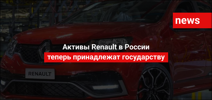 Активы Renault в России теперь принадлежат государству