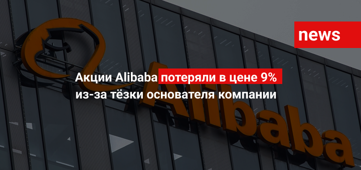Акции Alibaba потеряли в цене 9% из-за тёзки основателя компании