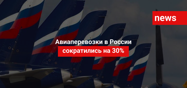 Авиаперевозки в России сократились на 30%