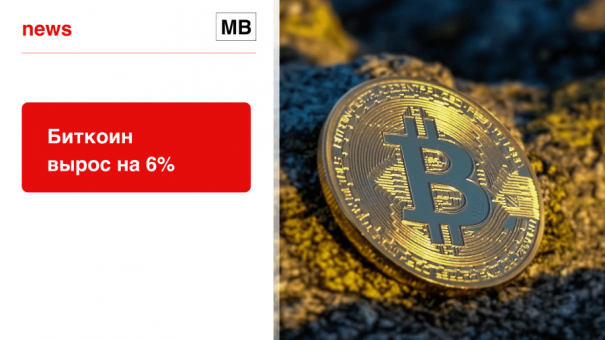 Биткоин вырос на 6%