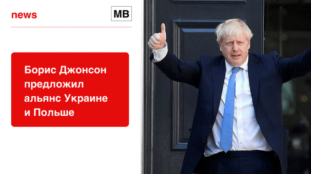 Борис Джонсон предложил альянс Украине и Польше