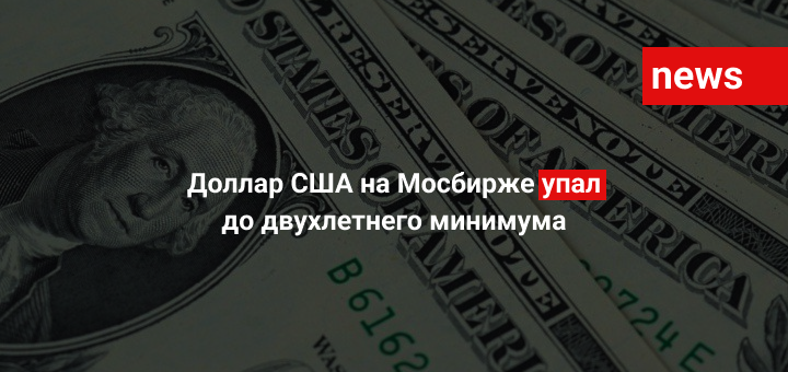 Доллар США на Мосбирже упал до двухлетнего минимума