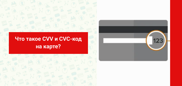 Что такое CVV и CVC код на карте?