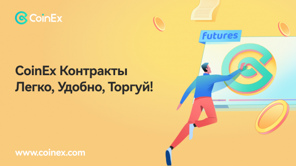 Самая простая платформа для торговли криптовалютными контрактами? CoinEx Фьючерсы: мечта о финансовой универсальности