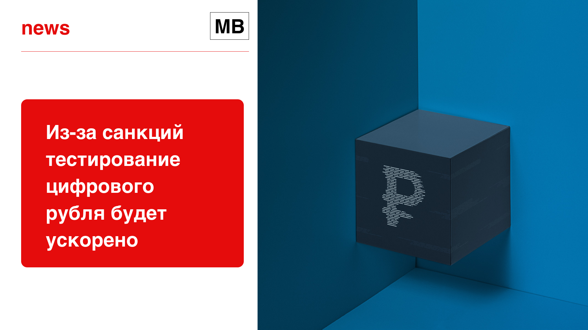 Из-за санкций тестирование цифрового рубля будет ускорено