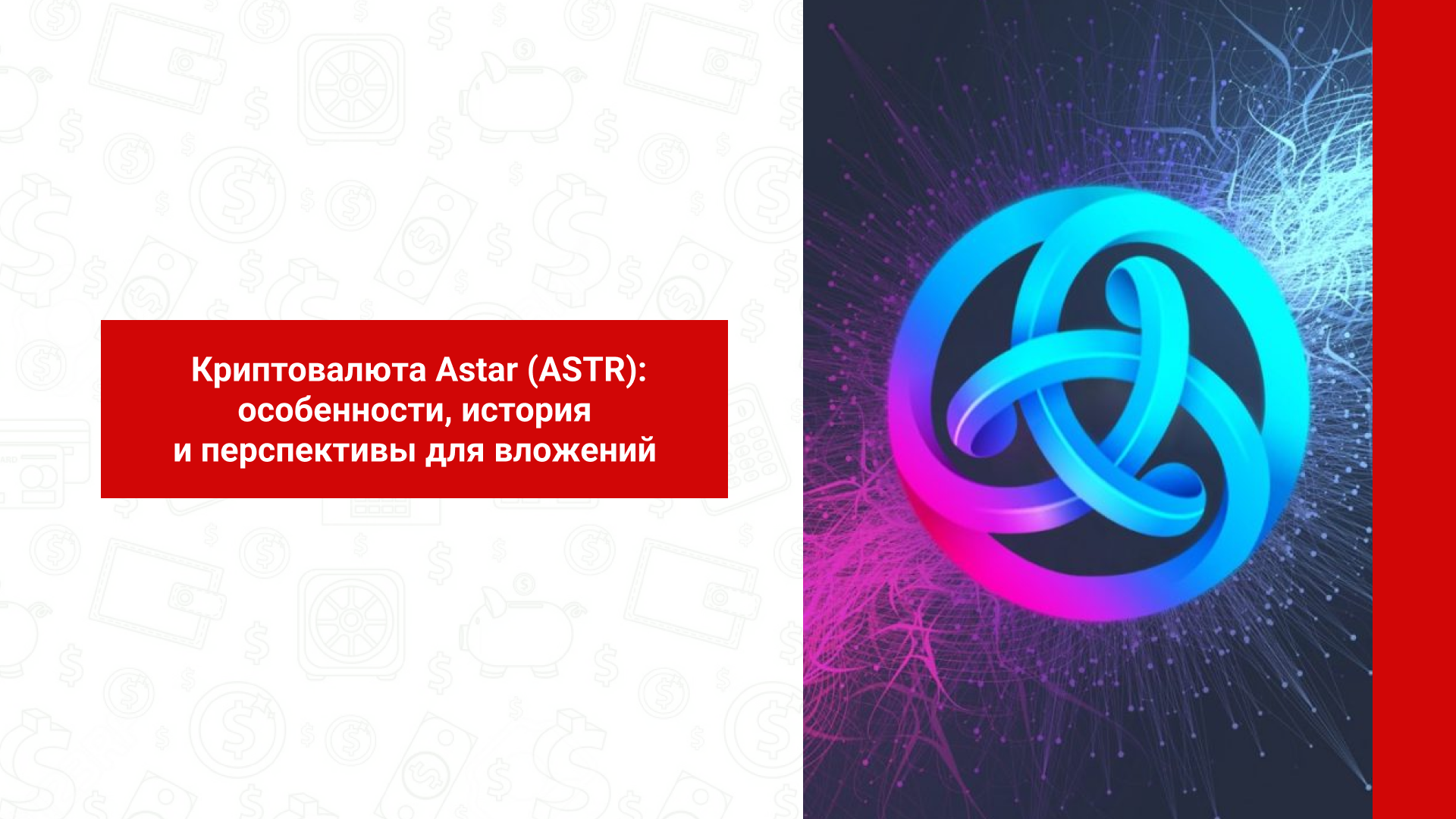 Обзор криптовалюты Astar (ASTR)