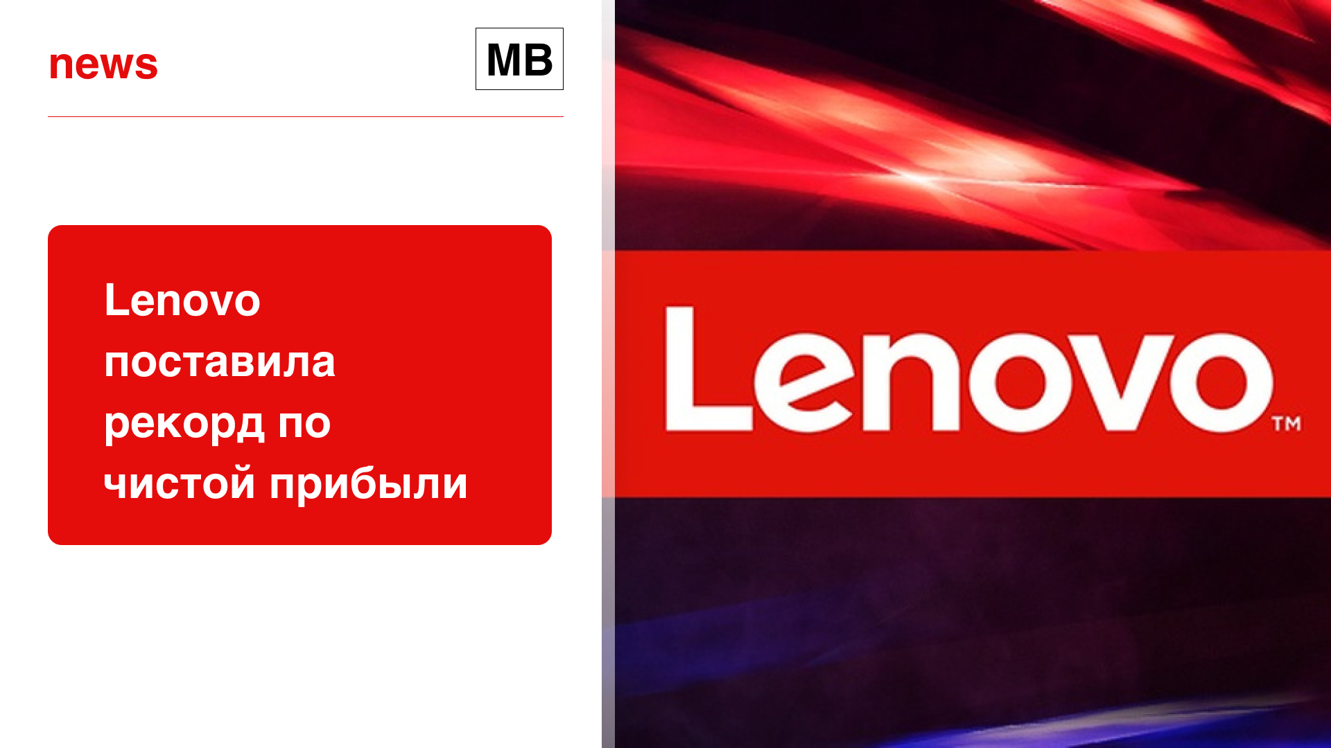 Lenovo поставила рекорд по чистой прибыли