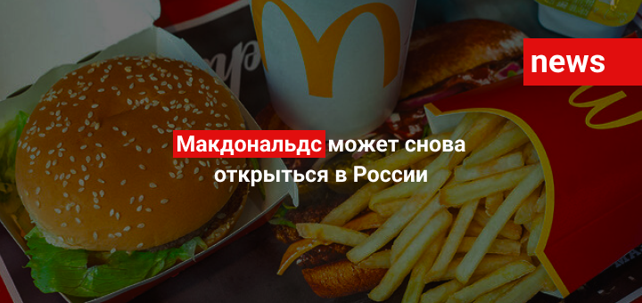Макдональдс может снова открыться в России