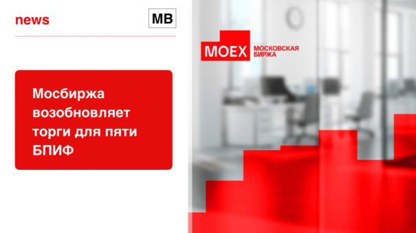 Мосбиржа возобновляет торги для пяти БПИФ