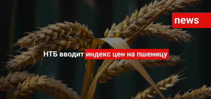 НТБ вводит индекс цен на пшеницу