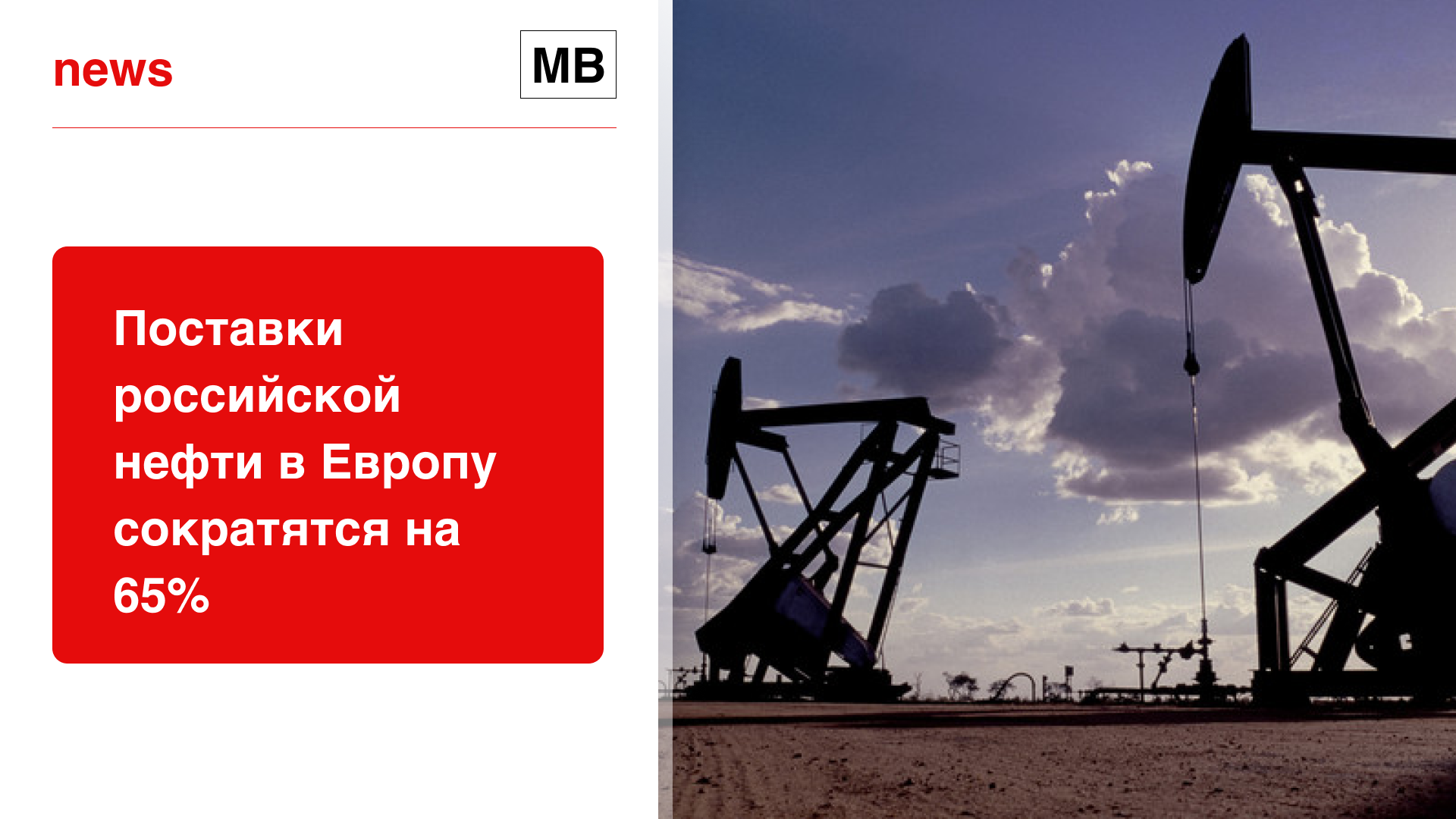 Поставки российской нефти в Европу сократятся на 65%