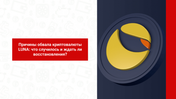 Почему упала криптовалюта LUNA?