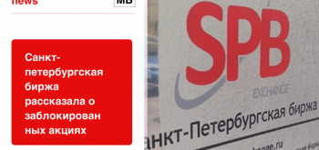 Санкт-петербургская биржа рассказала о заблокированных акциях