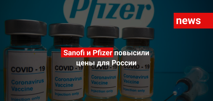 Sanofi и Pfizer повысили цены для России