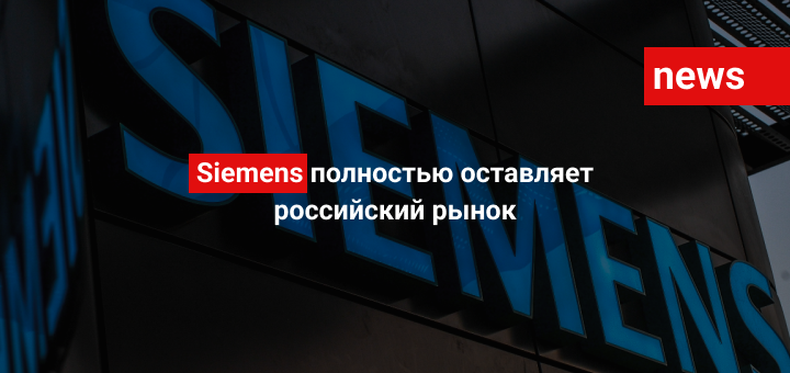 Siemens полностью оставляет российский рынок