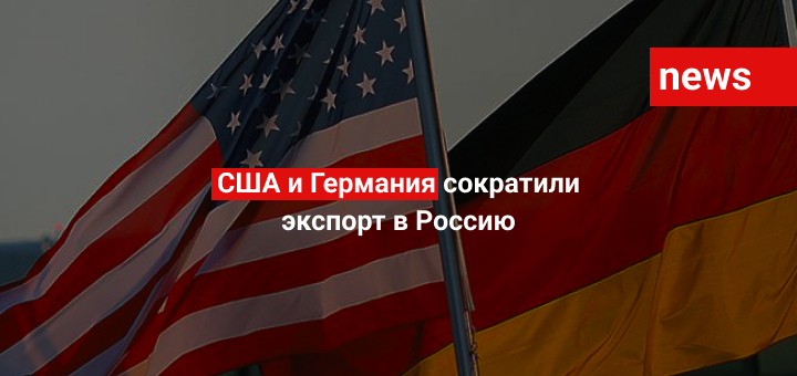 США и Германия сократили экспорт в Россию