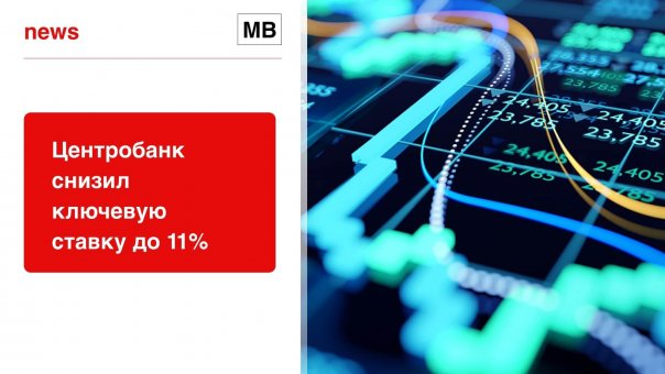 Центробанк снизил ключевую ставку до 11%