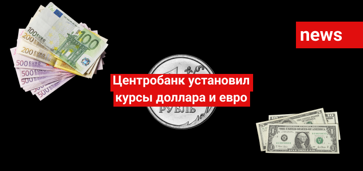 Центробанк установил курсы доллара и евро на 23 мая
