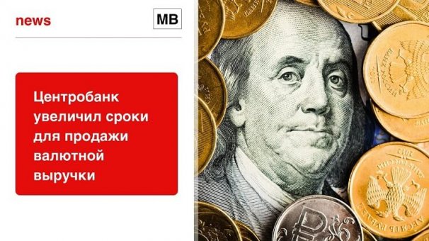 Центробанк увеличил сроки для продажи валютной выручки