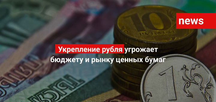 Укрепление рубля угрожает бюджету и рынку ценных бумаг