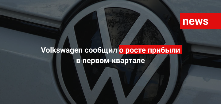 Volkswagen сообщил о росте прибыли в первом квартале