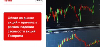 Обвал на рынке акций – причина в резком падении стоимости акций Газпрома
