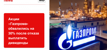 Акции «Газпрома» обвалились на 30% после отказа выплатить дивиденды